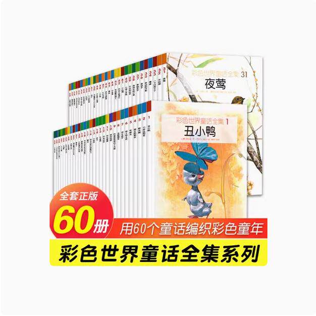 正版现货速发--彩色世界童话全集全套60册 世界经典童话故事集合儿童故事绘本书儿童绘本故事书3-6-12岁少儿图书启蒙阅睡前故事书