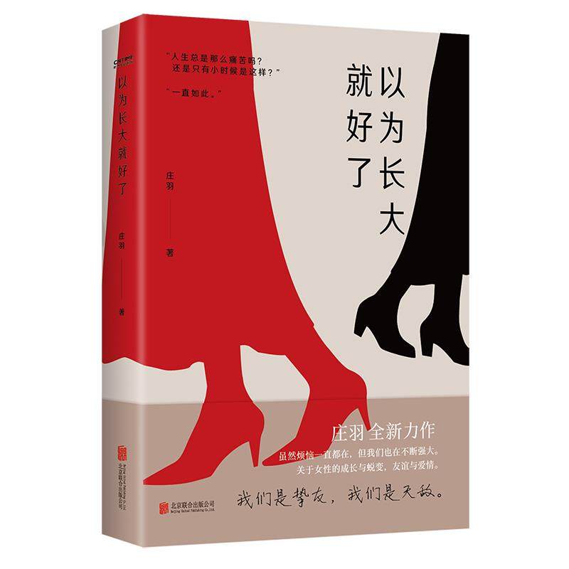 正版新书 以为长大就好了 9787559651457 北京联合出版公司 JHX,书籍/杂志/报纸,其它小说,淘宝优惠券,粉丝福利购,淘宝优惠卷