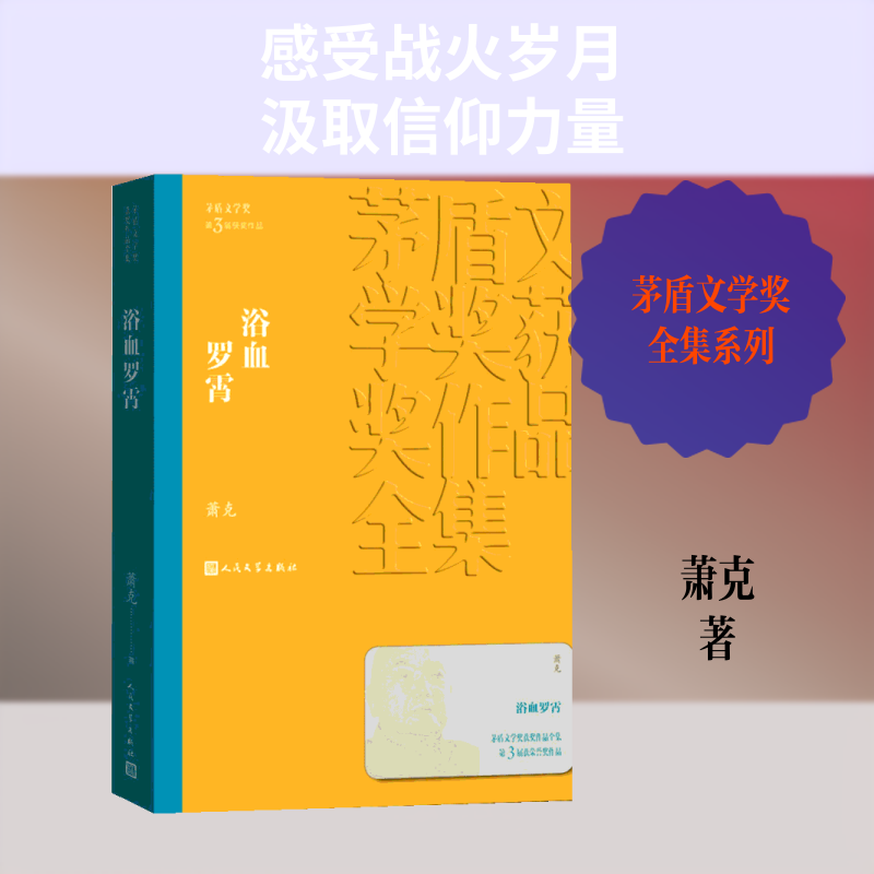 正版新书 浴血罗霄 9787020139804 人民文学出版社 HHD - 实物图