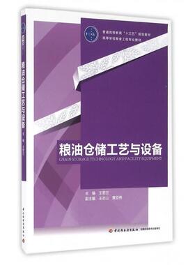 粮油仓储工艺与设备 [Grain Storage Technology And Facility Equipment] 9787518409198  中国轻工业出版社 XG