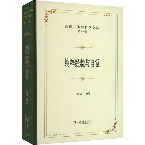 正版新书 西田几多郎哲学文选(卷)：纯粹经验与自觉 9787100235549 商务印书馆 HHD