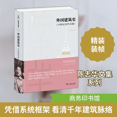 正版新书 外国建筑史(1纪末叶以前) 9787100198592 商务印书馆 HHD