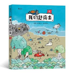 有限公司 我们赶海去1：25种海边生物连番登场 9787559660152 北京联合出版 XTX