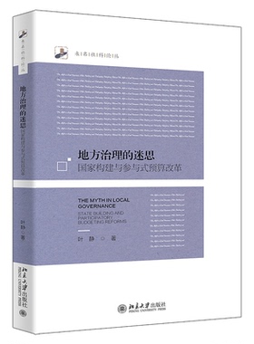 正版新书 地方治理的迷思：构建与参与式预算改革：state building and participatory budgeting reforms 9787301332320