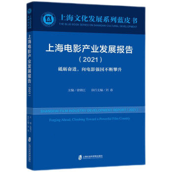上海电影产业发展报告:2021:2021:砥砺奋进，向电影强国不断攀升:Forging ahead, climbing toward a powerful film country