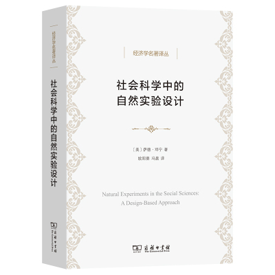 社会科学中的自然实验设计(经济学名著译丛) 9787100211680 商务印书馆有限公司 HHD
