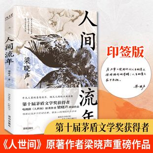 作者梁晓声重磅作品 回首岁月 社有限责任公司 茅盾文学奖得主 JTW 深圳出版 人世间 9787550741485 人间流年 过好当下