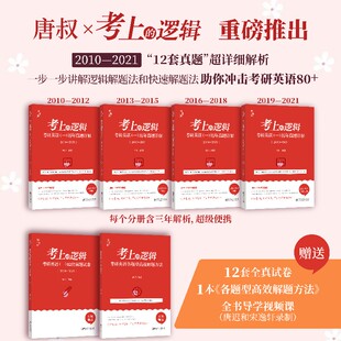 正版新书 唐迟 2023 考研英语阅读 真题 考上的逻辑：考研英语（一）历年真题详解（2010-2021） 9787548083832 江西美术出版社