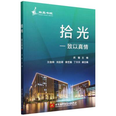正版新书 拾光——致以真情 9787512443136 北京航空航天大学出版社 XD