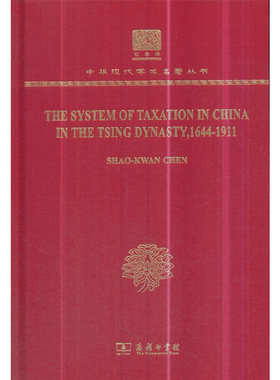 The System of Taxation in China in the Tsing Dynasty1644-1911（1 9787100151016 商务印书馆 HHD