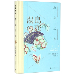 人民文学 汤岛之恋 9787020131907 外国情感小说 HHD 精