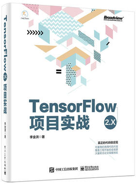 正版新书 TensorFlow2.X项目实战 9787121397066 电子工业出版社 ZR