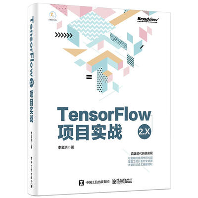 正版新书 TensorFlow2.X项目实战 9787121397066 电子工业出版社 ZR