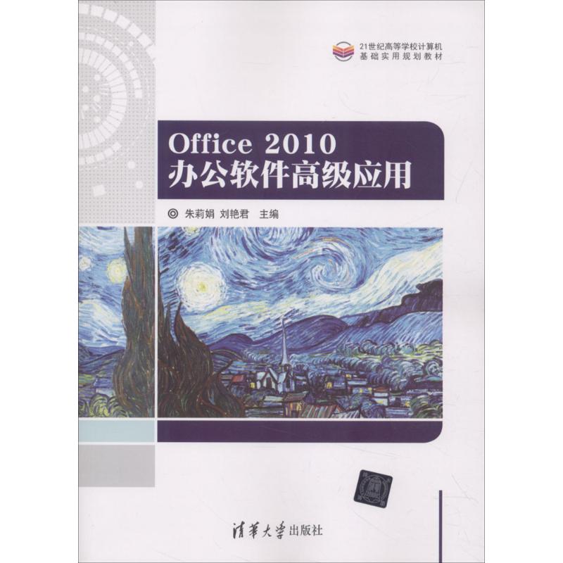 Office 2010办公软件高级应用 9787302496205 清华大学出版社 ZR