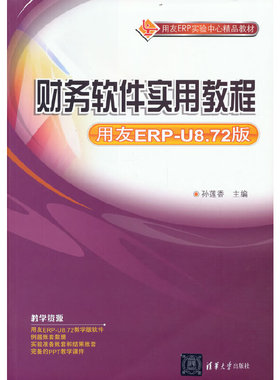 正版新书 财务软件实用教程 用友ERP-U8.72版 9787302269793 清华大学出版社 ZR