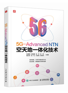 正版新书 5G-DANCED NTN空天地一体化技术 9787115657053 人民邮电出版社 HHD