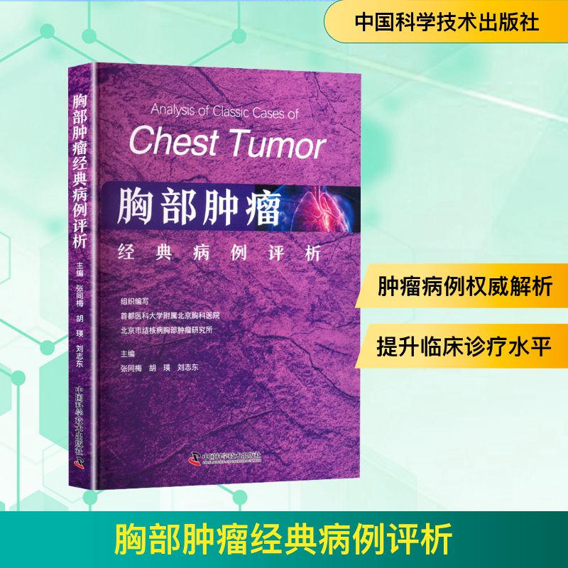 正版新书 胸部肿瘤经典病例评析 9787523611531 中国科学技术出版社 HHD