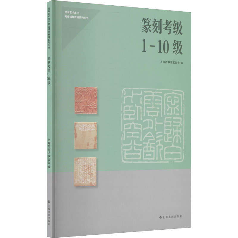 纂刻考级 1-10级 9787547926857 上海书画出版社 XTX