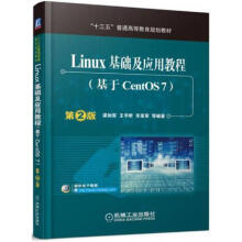 Linux基础及应用教程(基于CentOS7) 第2版 9787111537939 机械工业出版社 XD