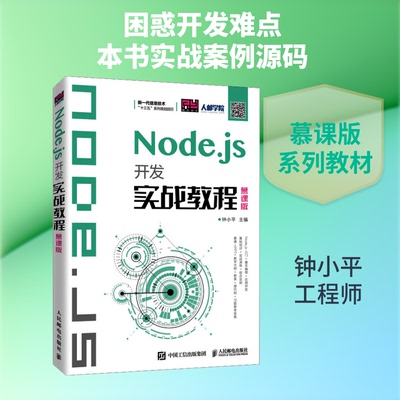 正版新书 Node.js开发实战教程 慕课版 9787115537249 人民邮电出版社 XD