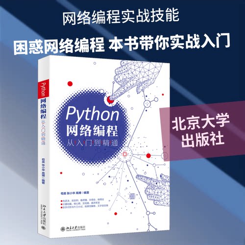 正版新书 Python网络编程从入门到精通 9787301312810 北京大学出版社 XG