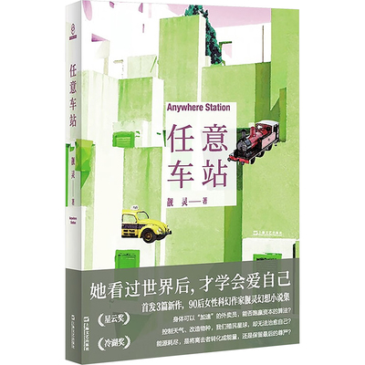 任意车站 9787532193448 上海文艺出版社 XTX