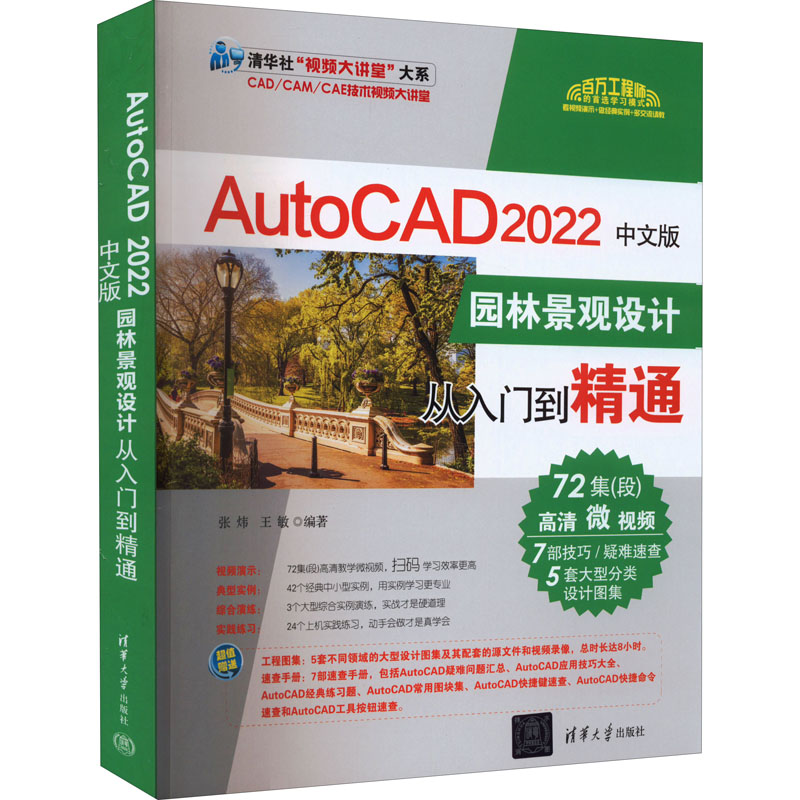 正版新书 AutoCAD 2022中文版园林景观设计从入门到精通 9787302605393 清华大学出版社 HHD