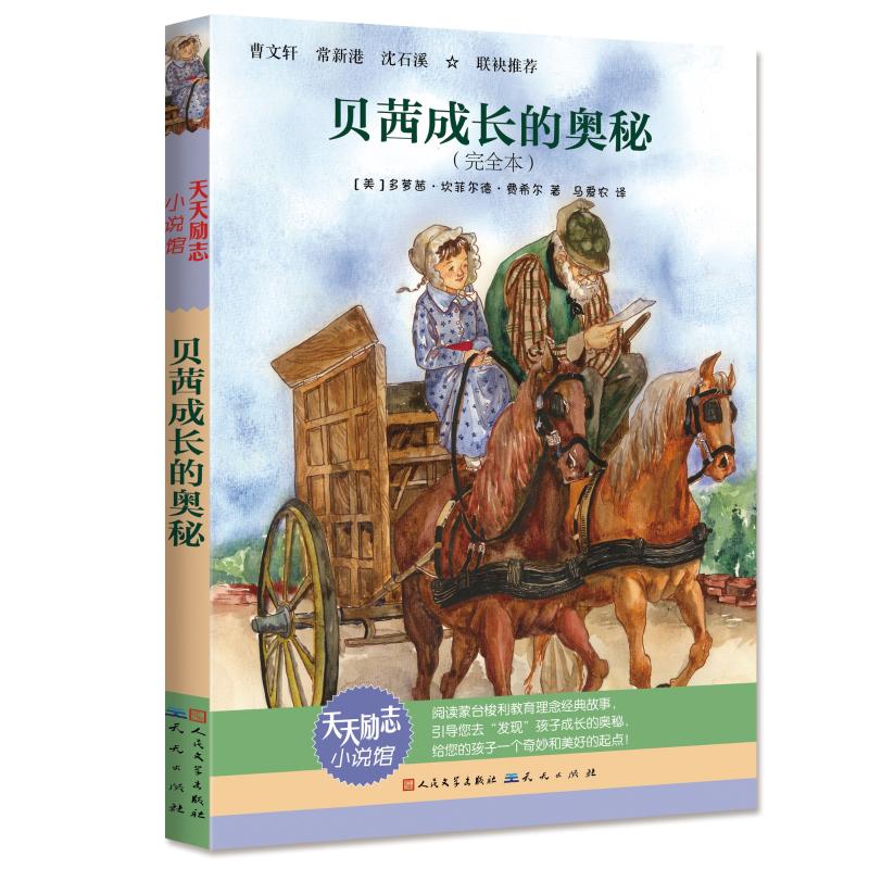 天天励志小说馆?贝茜成长的奥秘(新版)/(美)多萝茜.坎菲尔德.费希尔 9787501614479 天天出版社 HBN
