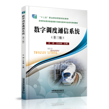 正版新书 数字调度通信系统（第三版） 9787113279615 中国铁道 HYH