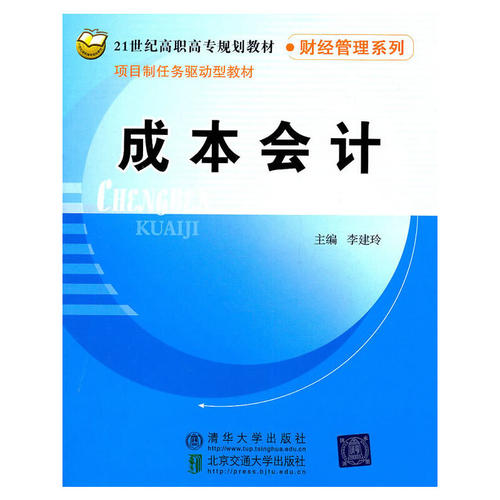 正版新书 成本会计(21世纪高职高专规划教材)/财经管理系列 9787512106345 北京交通大学出版社 HCX