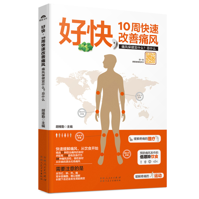好快:10周快速改善痛风痛风保健宜什么?忌什么 9787537263405 新疆科技卫生出版社 GLF
