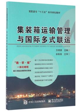 正版新书 集装箱运输管理与国际多式联运/方照琪 9787121288678 电子工业出版社 XD
