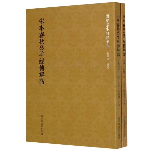 宋本春秋公羊经传解诂(共2册)/国学基本典籍丛刊 9787501364862 图书馆 XTX
