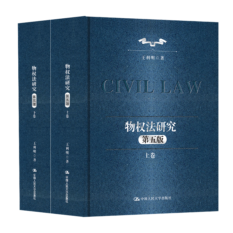 正版新书 物权法研究 第五版(全2册) 9787300324869 中国人民大学出版社 XD