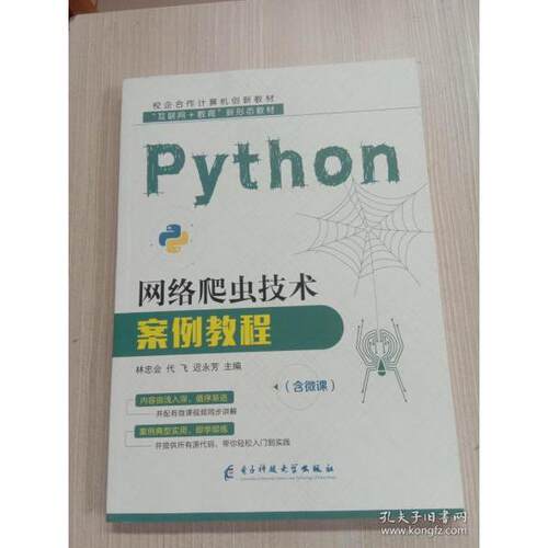 正版新书  Python网络爬虫技术案例教程  9787564787615 电子科技大学出版社 HSW