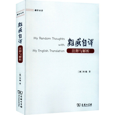 杂感自译 注释与解析 9787100187312 商务印书馆 HHD