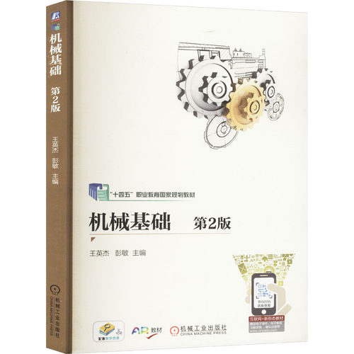 正版新书 机械基础 第2版 9787111676201 机械工业出版社 XD