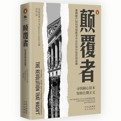 正版新书 颠覆者 9787500178781 中译出版社 XD