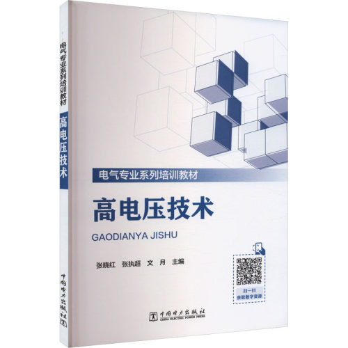 正版新书 高电压技术 9787519889364 中国电力出版社 HSW