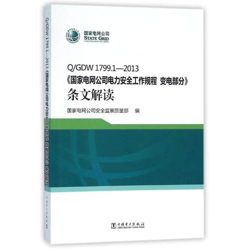 正版新书 /GDW 1799.1-2013 变电部分.条文解读/电网公司电力安全工作规程 9787512385412 中国电力出版社 HSW