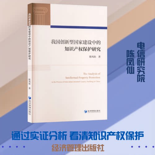 正版新书 我国创新型建设中的知识产权保护研究 9787524307310 经济管理出版社 JTW