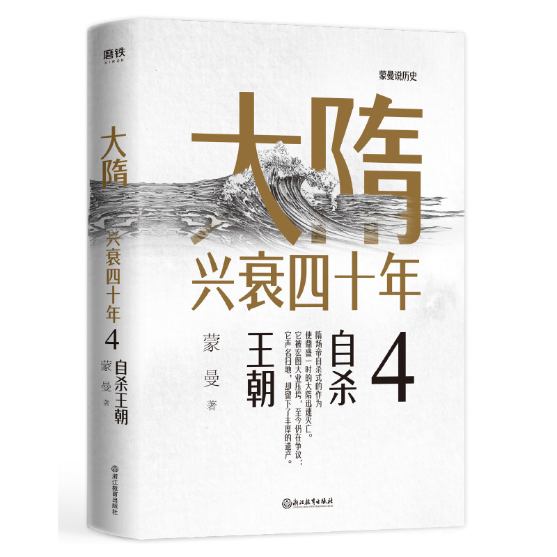 正版新书 大隋兴衰四十年4:朝/曼 9787572205590 浙江教育出版社 ZTY,书籍/杂志/报纸,隋唐五代十国,淘宝优惠券,粉丝福利购,淘宝优惠卷