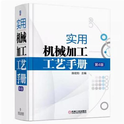 实用机械加工工艺手册第4版 机械工程  机械加工工艺规程设计 专业书籍机床夹具设计常用金属材料及热处理技术书 9787111510697