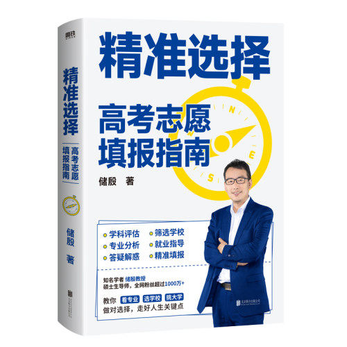 正版新书 精准选择：高考志愿填报指南/储殷 9787559660619 北京联合出版公司 HSW