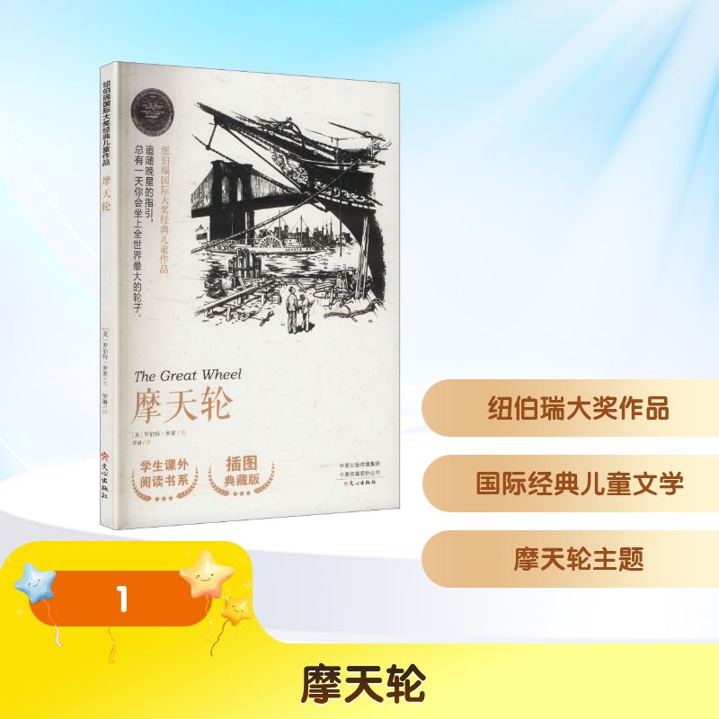 正版新书 纽伯瑞国际大奖经典儿童作品摩天轮 9787551032049 文心出版社 JTW