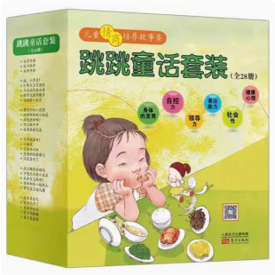 跳跳童话套装 儿童情商培养故事集 28册 9787506079150 培养 正版 身体发育自控力领导力表达能力社会性和健康心理 新书现货速发