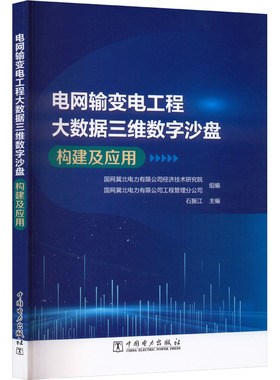正版新书 电网输变电工程大数据三维数字沙盘构建及应用 9787523900062 中国电力出版社 HCX