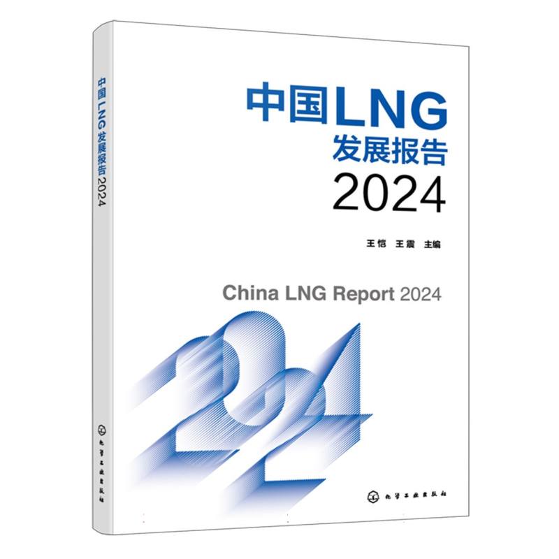 中国LNG发展报告2024 9787122466129 化学工业 XD