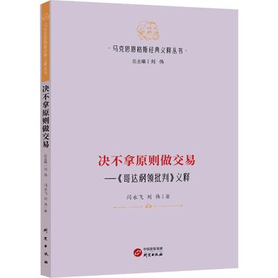 决不拿原则做交易——《哥达纲领批判》义释 9787519916725 研究出版社 HHD