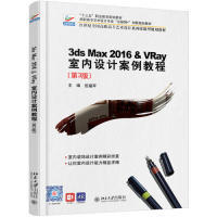 正版新书 3dsMax2016&VRay室内设计案例教程(第3版) 9787301293720 北京大学出版社 XD